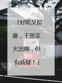好吃又价廉，干蒸菜火出圈，但有质疑！