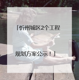 忻州城区2个工程规划方案公示！
