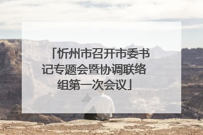 忻州市召开市委书记专题会暨协调联络组第一次会议