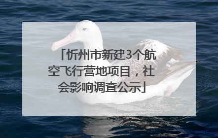 忻州市新建3个航空飞行营地项目，社会影响调查公示
