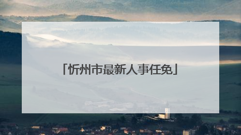 忻州市最新人事任免
