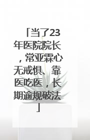 当了23年医院院长，常亚霖心无戒惧、靠医吃医，长期逾规破法