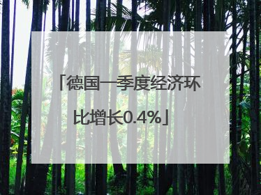 德国一季度经济环比增长0.4%