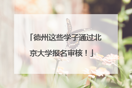 德州这些学子通过北京大学报名审核！
