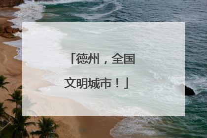 德州，全国文明城市！
