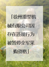 徐州重型机械有限公司因存在违规行为被暂停全军采购资格