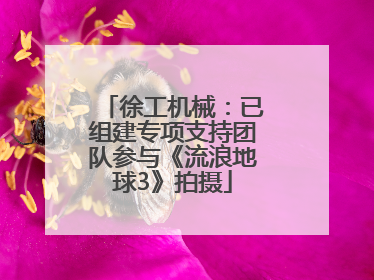 徐工机械：已组建专项支持团队参与《流浪地球3》拍摄
