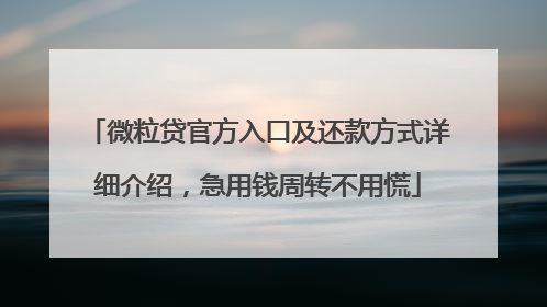微粒贷官方入口及还款方式详细介绍，急用钱周转不用慌