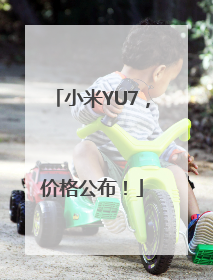 小米YU7，价格公布！