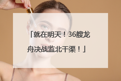 就在明天！36艘龙舟决战监北干渠！