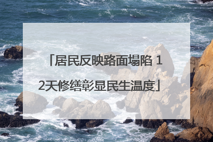 居民反映路面塌陷 12天修缮彰显民生温度