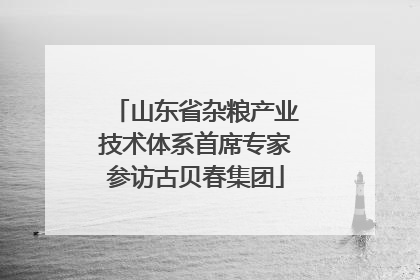 山东省杂粮产业技术体系首席专家参访古贝春集团