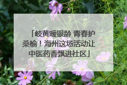 岐黄暖银龄 青春护桑榆！海州这场活动让中医药香飘进社区