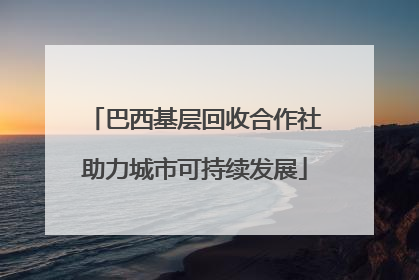 巴西基层回收合作社助力城市可持续发展