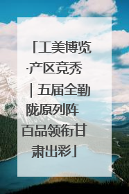 工美博览·产区竞秀｜五届全勤陇原列阵 百品领衔甘肃出彩