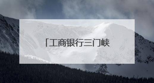 工商银行三门峡分行开展多维度金融知识普及活动