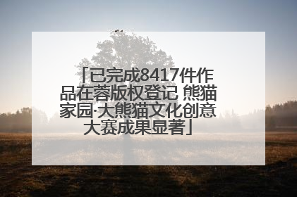 已完成8417件作品在蓉版权登记 熊猫家园·大熊猫文化创意大赛成果显著