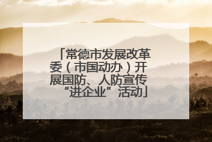 常德市发展改革委（市国动办）开展国防、人防宣传“进企业”活动