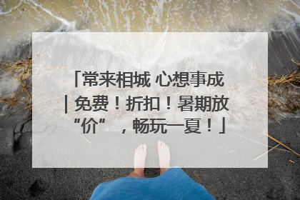 常来相城 心想事成｜免费！折扣！暑期放“价”，畅玩一夏！