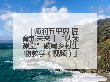 师润五里界 匠育新未来丨“认领课堂”破局乡村生物教学（视频）