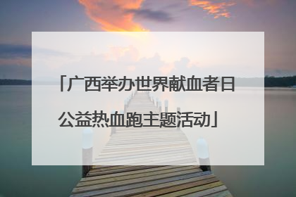 广西举办世界献血者日公益热血跑主题活动