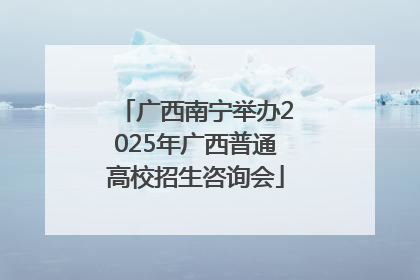 广西南宁举办2025年广西普通高校招生咨询会
