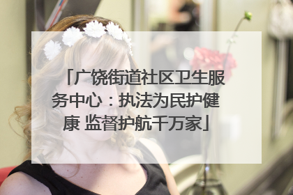 广饶街道社区卫生服务中心：执法为民护健康 监督护航千万家