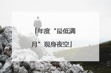 年度“最低满月”现身夜空