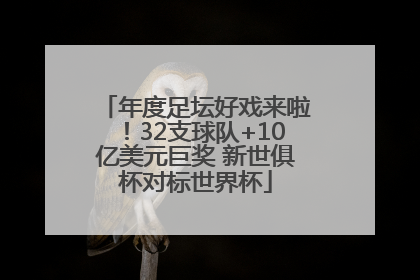 年度足坛好戏来啦！32支球队+10亿美元巨奖 新世俱杯对标世界杯
