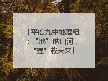 平度九中地理组：“地”纳山河，“理”载未来