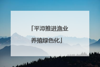 平潭推进渔业养殖绿色化