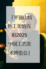 平顶山特色工美馆亮相2025中国工艺美术博览会