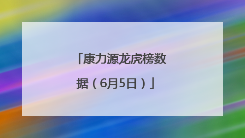 康力源龙虎榜数据（6月5日）