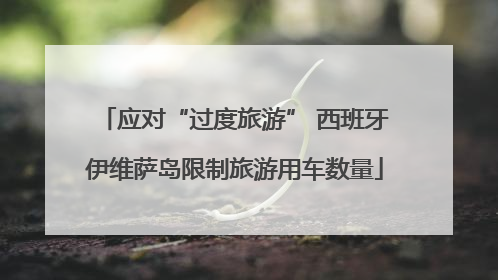 应对“过度旅游” 西班牙伊维萨岛限制旅游用车数量