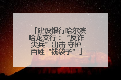 建设银行哈尔滨哈龙支行：“反诈尖兵”出击 守护百姓“钱袋子”