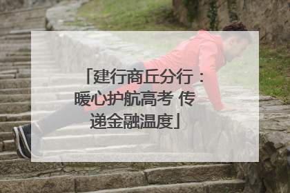 建行商丘分行：暖心护航高考 传递金融温度