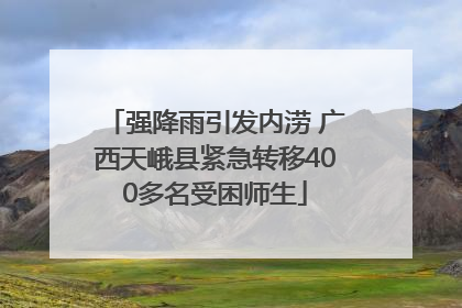 强降雨引发内涝 广西天峨县紧急转移400多名受困师生