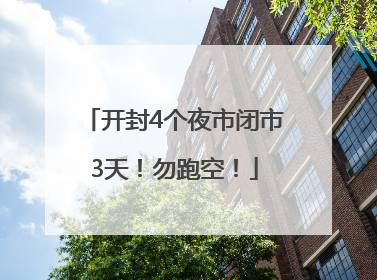 开封4个夜市闭市3天！勿跑空！