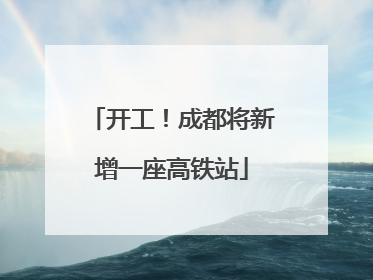 开工！成都将新增一座高铁站