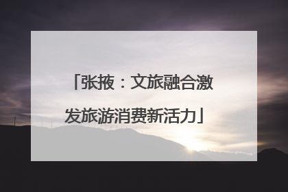 张掖：文旅融合激发旅游消费新活力