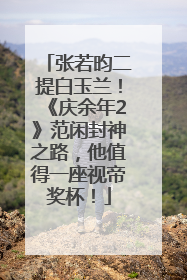 张若昀二提白玉兰！《庆余年2》范闲封神之路，他值得一座视帝奖杯！