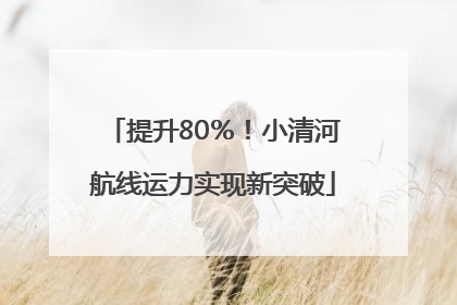 提升80％！小清河航线运力实现新突破