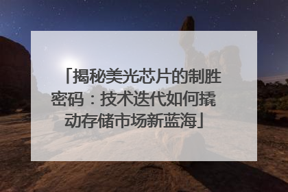 揭秘美光芯片的制胜密码：技术迭代如何撬动存储市场新蓝海