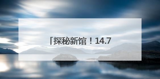 探秘新馆！14.7万平方米的“北疆文明容器”里都装了啥？