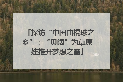 探访“中国曲棍球之乡”：“贝阔”为草原娃推开梦想之窗