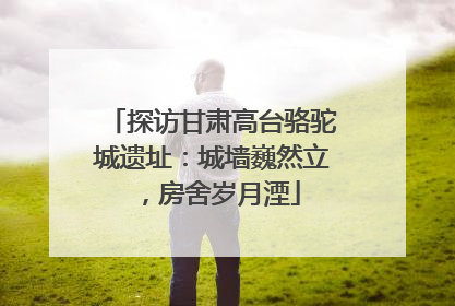 探访甘肃高台骆驼城遗址：城墙巍然立，房舍岁月湮