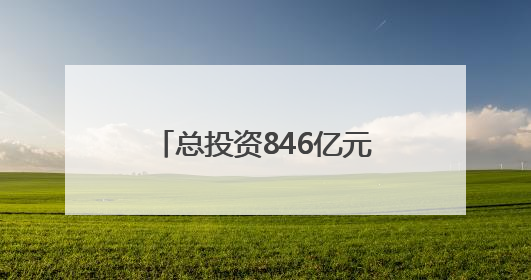 总投资846亿元！2025河南·长三角地区产业转移合作对接活动举行