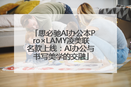 思必驰AI办公本Pro×LAMY凌美联名款上线：AI办公与书写美学的交融