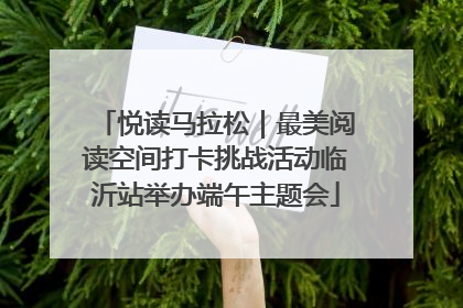 悦读马拉松｜最美阅读空间打卡挑战活动临沂站举办端午主题会