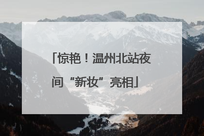 惊艳！温州北站夜间“新妆”亮相